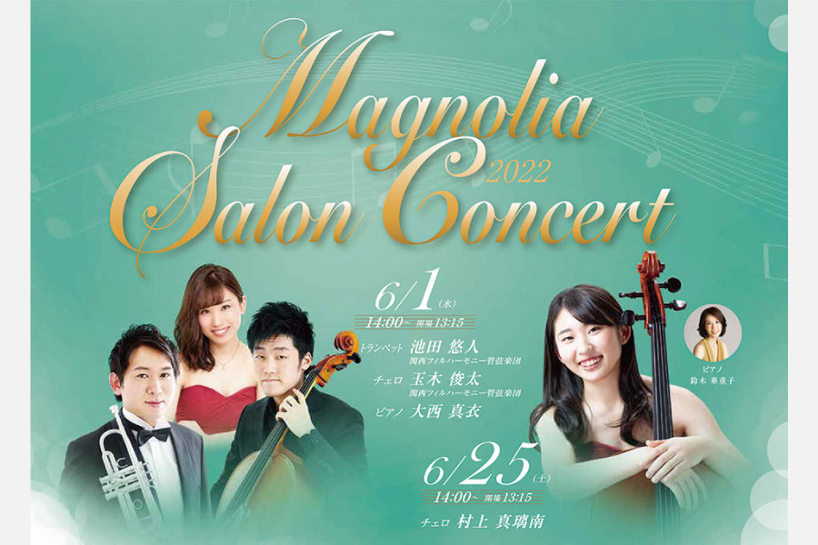 クラシックを気軽に体感できるコンサート「マグノリア サロンコンサート」6月1日（水）・25日（土）開催