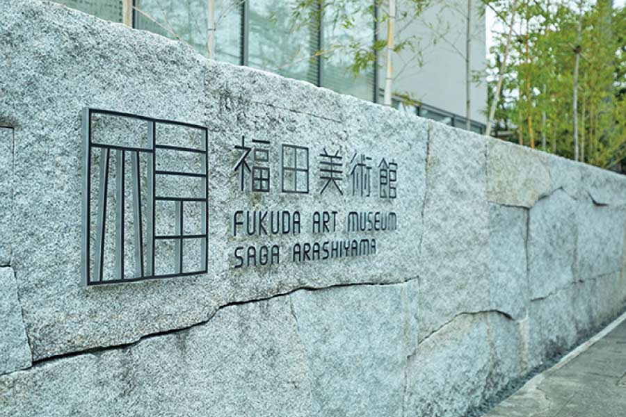 福田美術館