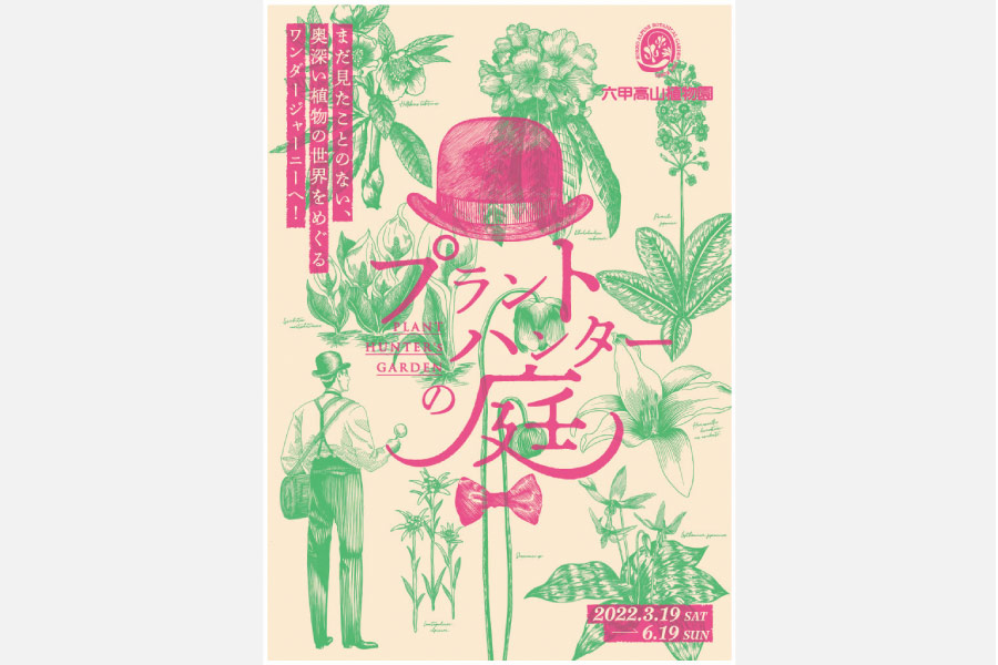 希少な植物の世界を巡る新イベント 六甲高山植物園「プラントハンターの庭」6月19日（日）まで
