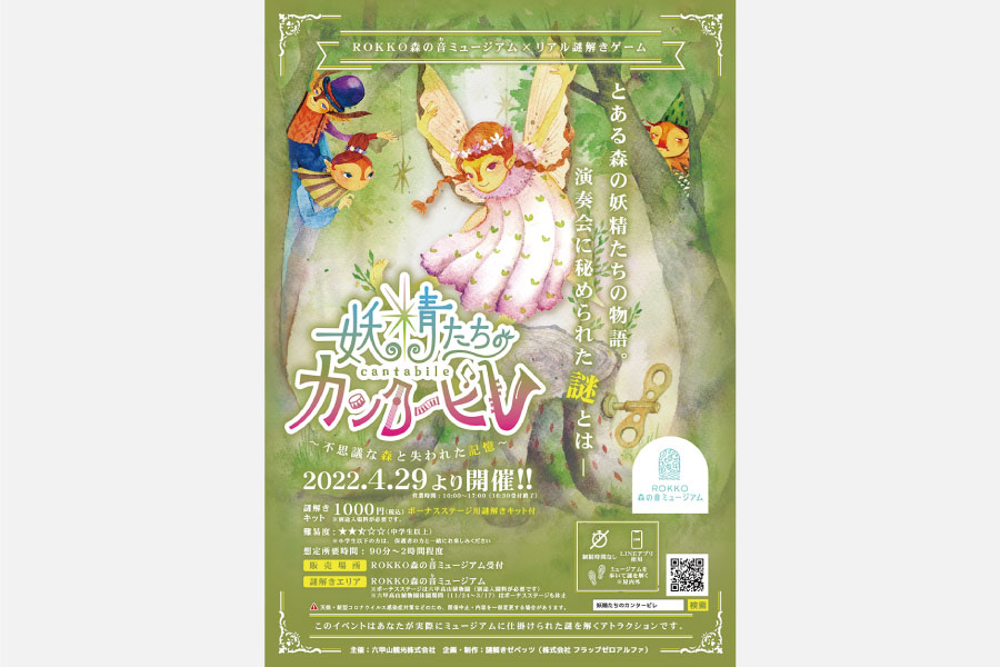 六甲山上で謎解きゲームにチャレンジ！ 『妖精たちのカンタービレ』開催中