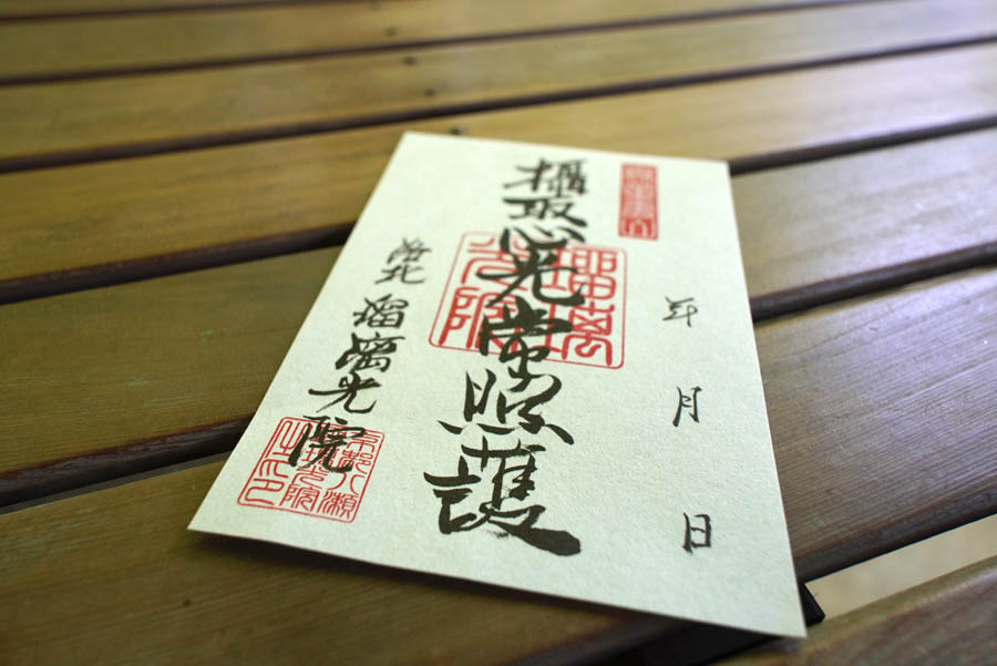 瑠璃光院の御朱印