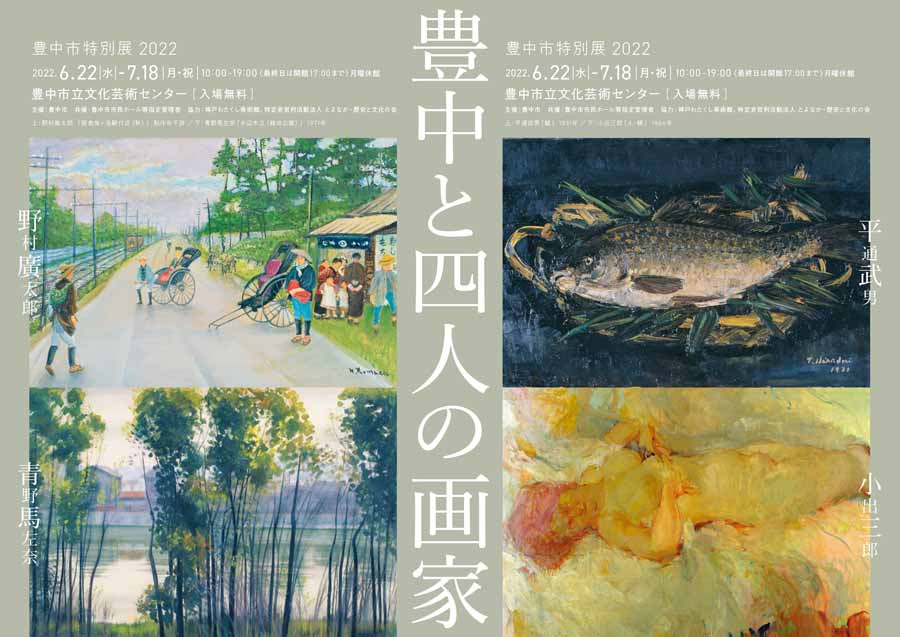 6/22（水）～7/18（祝）特別展「豊中と四人の画家」を開催