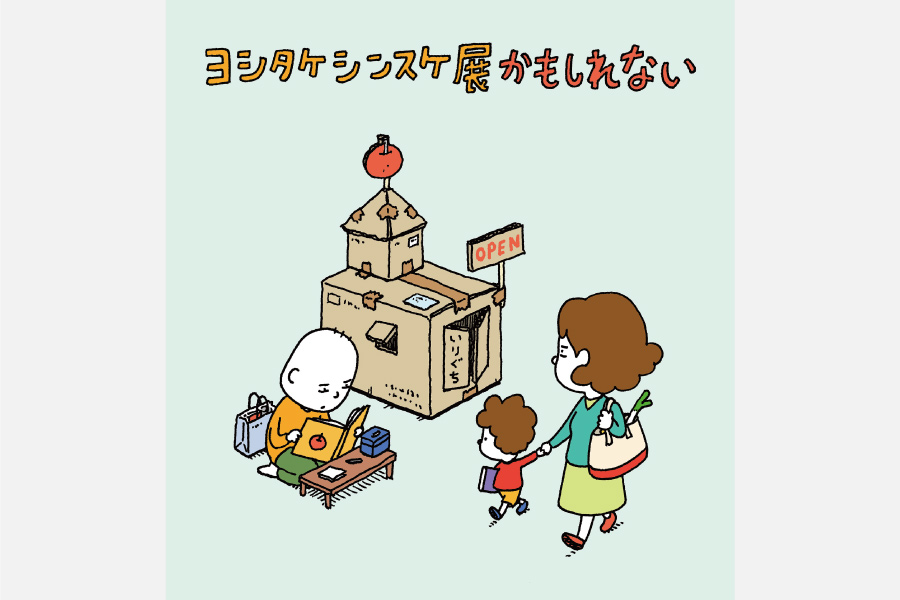 ヨシタケシンスケ展かもしれない