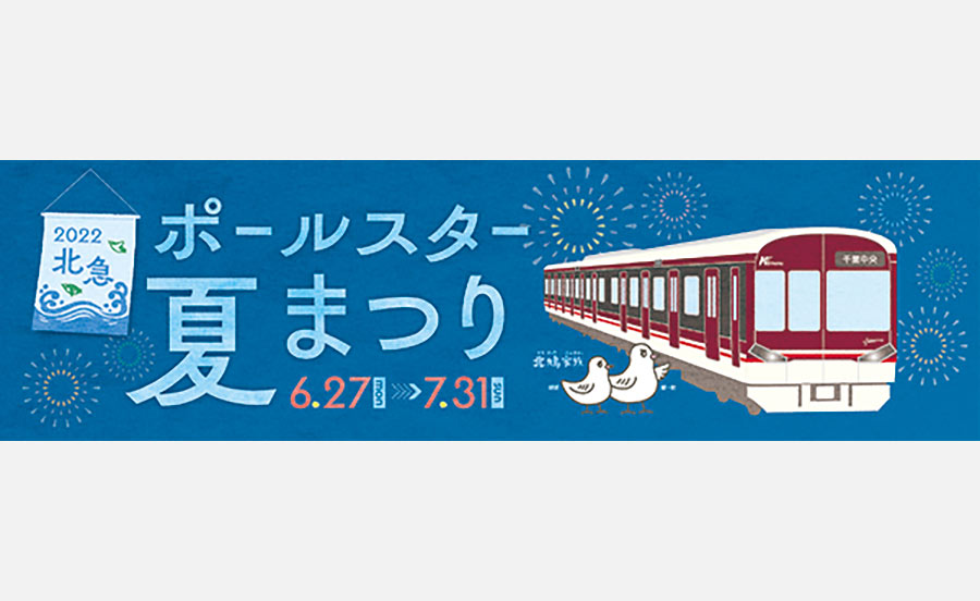公式インスタグラムでの動画配信も！「北急ポールスター夏まつり」開催！