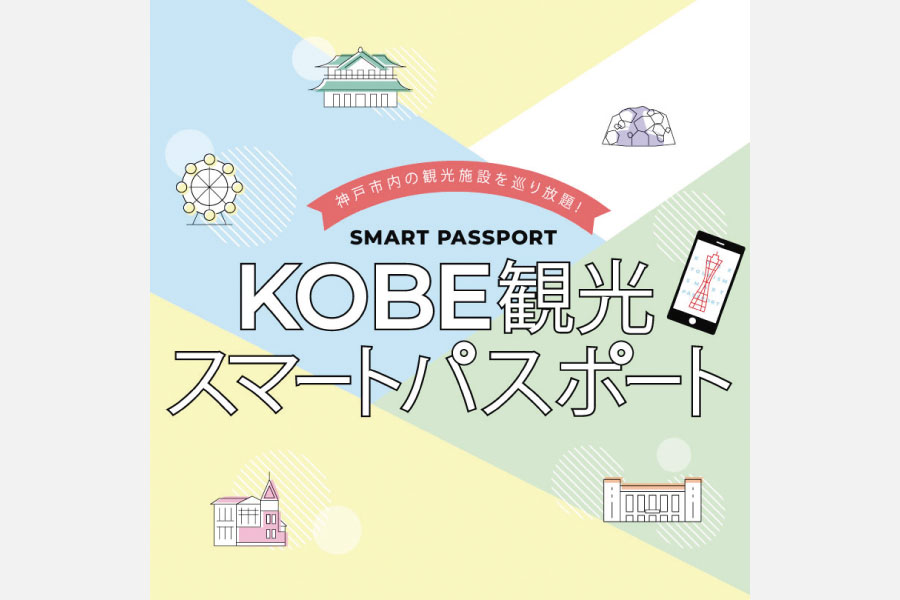 神戸の観光パスポートが半額に!ぐるり旅KOBEキャンペーンが開催中