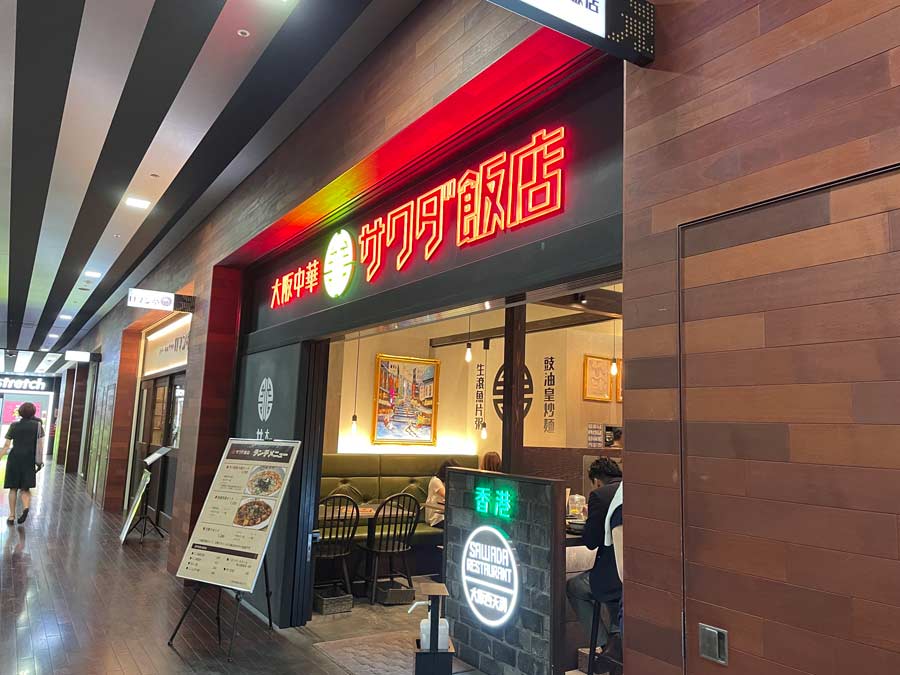 サワダ飯店の外観