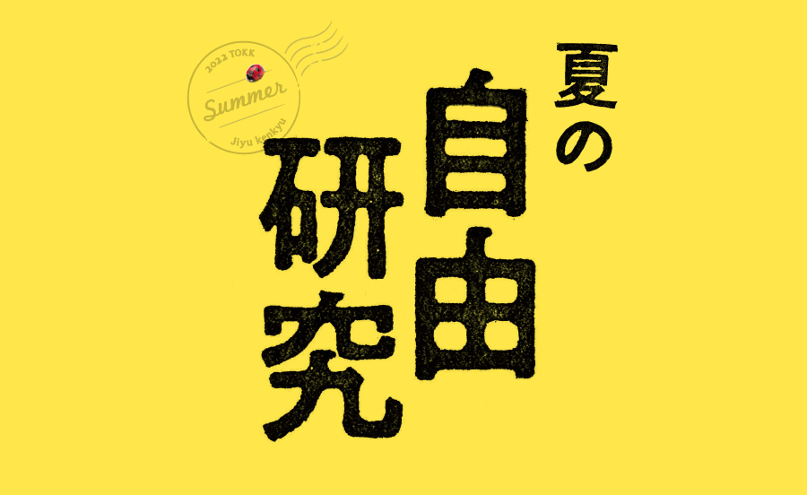 阪急沿線で夏の自由研究！親子で楽しめるテーマが満載！【TOKK2022年8月号】