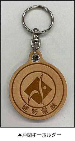 のせでんの戸閉キーホルダー
