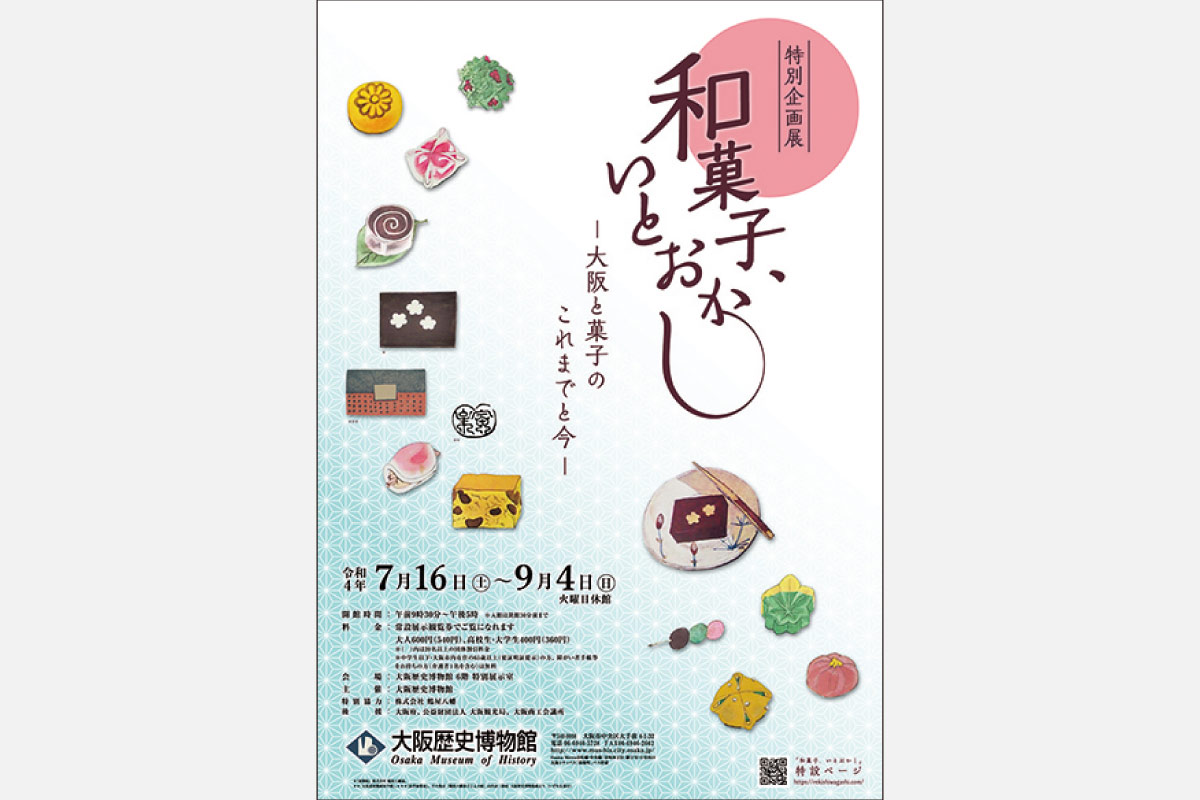 食の芸術品・お茶菓子の歴史と魅力に迫る特別企画展、大阪歴史博物館で9月4日（日）まで