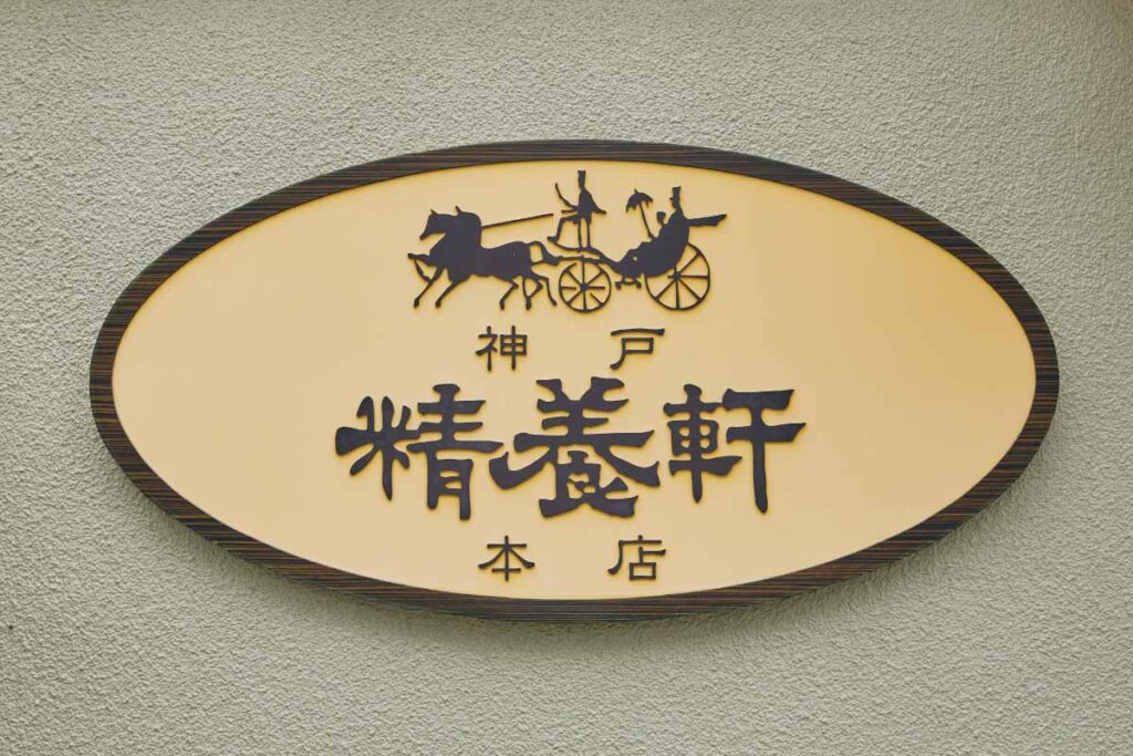 神戸精養軒の看板