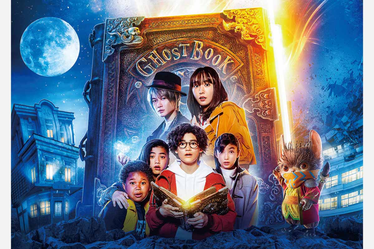 ＜映画情報＞命がけで挑む“おばけずかん”の試練とは！？「ゴーストブック おばけずかん」公開中