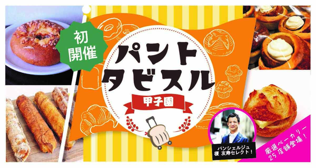 西宮・フリアンド、豊中・パトリエフクモリほか、ベーカリー25店舗が集合！「パントタビスル甲子園」9月10日（土）開催