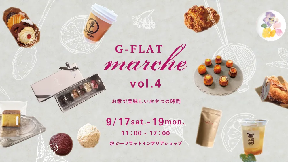 9/17(土)～19(祝)開催。神戸の美味しいおやつが集まる『G-FLATマルシェvol.4』
