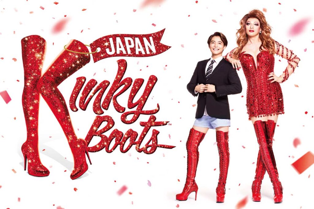 「ブロードウェイミュージカル『キンキーブーツ』」