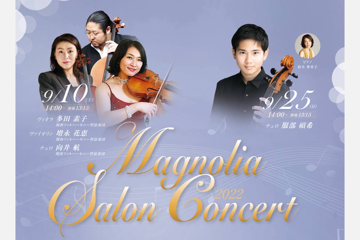 美術館でクラシックの音色にふれるひと時を マグノリア サロンコンサート 9月10日（土）・25日（日）