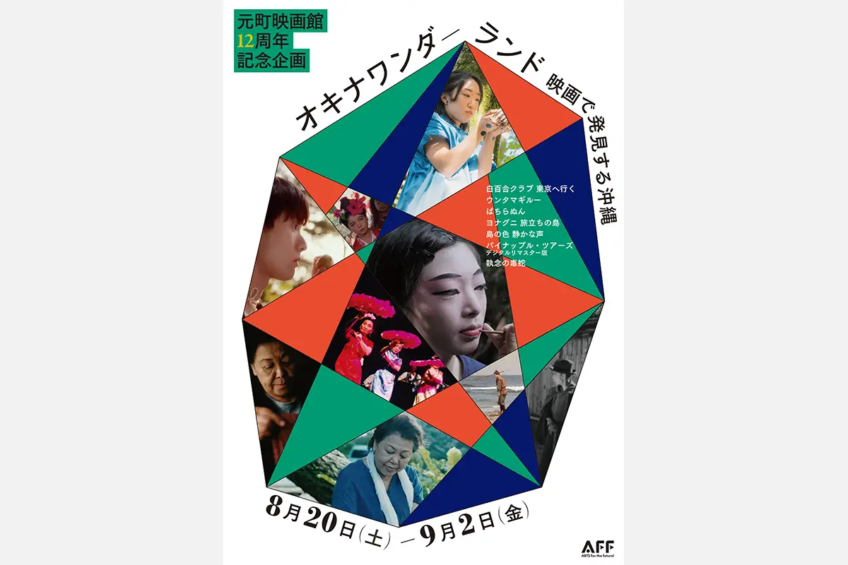 沖縄映画7本を一挙上映。12周年の神戸・元町映画館で8月20日（土）から