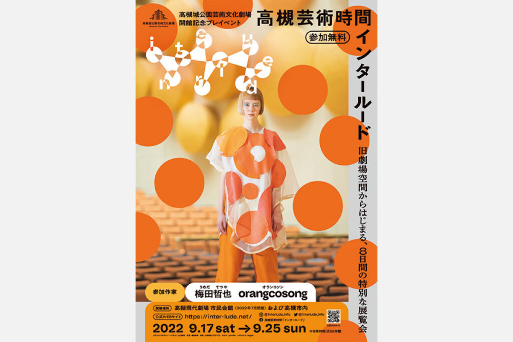 高槻芸術時間「インタールード」