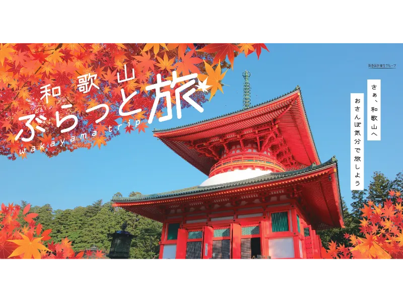 もうすぐダイヤモンドイヤー。世界遺産と大自然に包まれる和歌山へ