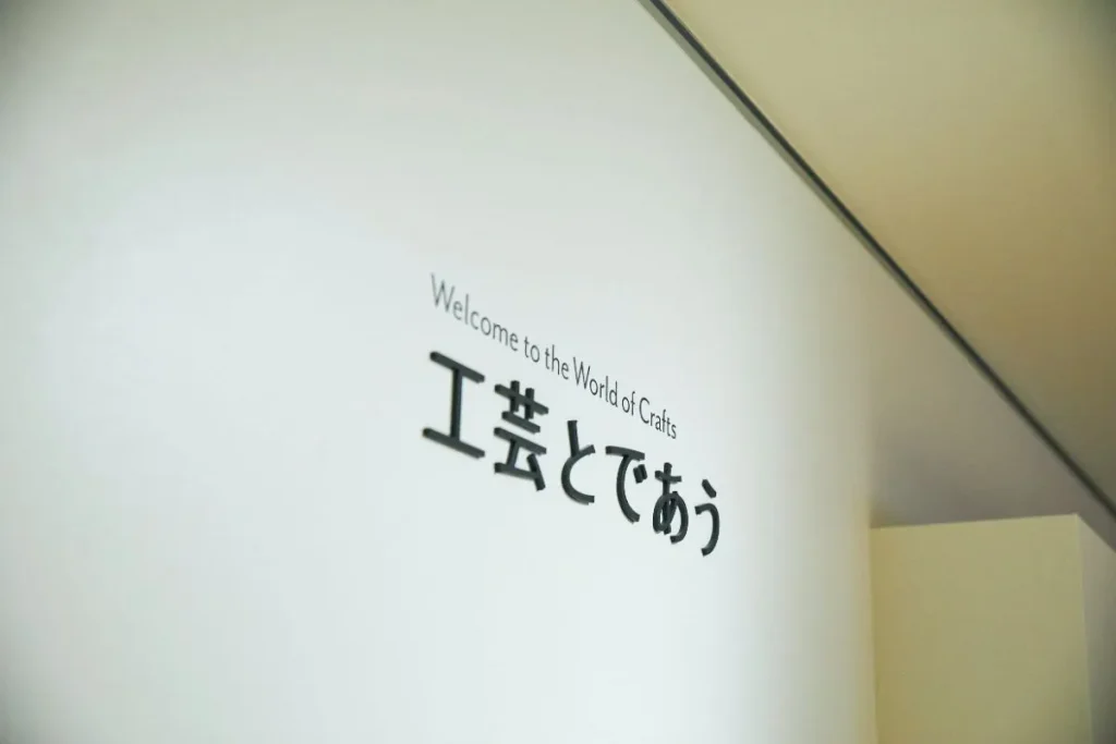 国立工芸館の展示室