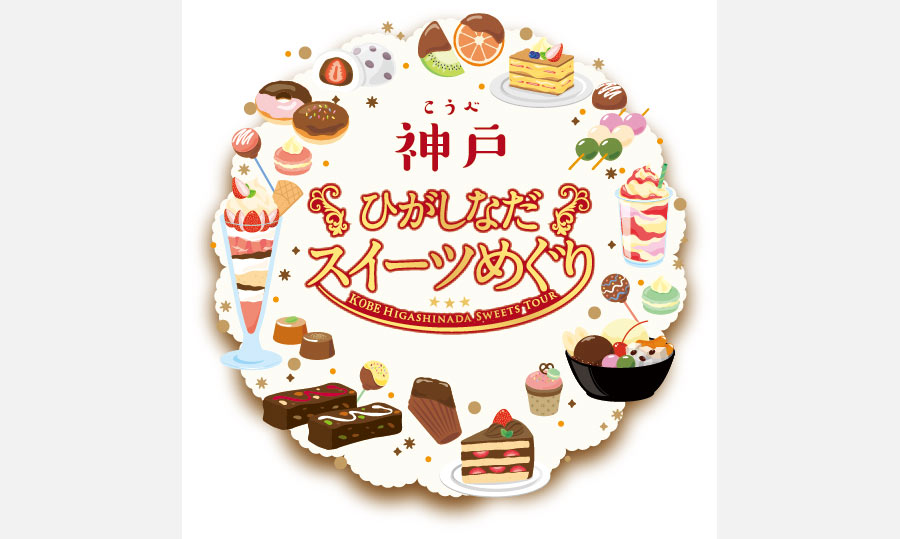 スイーツの街・神戸で今年も開催！「神戸ひがしなだスイーツめぐり」10月15日（土）から