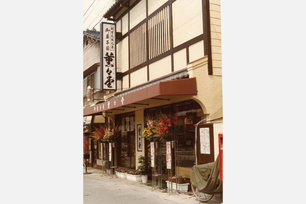 御菓子司 箕面 薫々堂