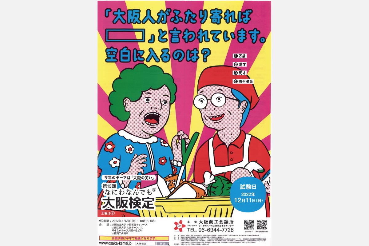 第13回なにわなんでも大阪検定 12月11日（日） 今年が最後の公開試験！ テーマは「大阪の笑い」