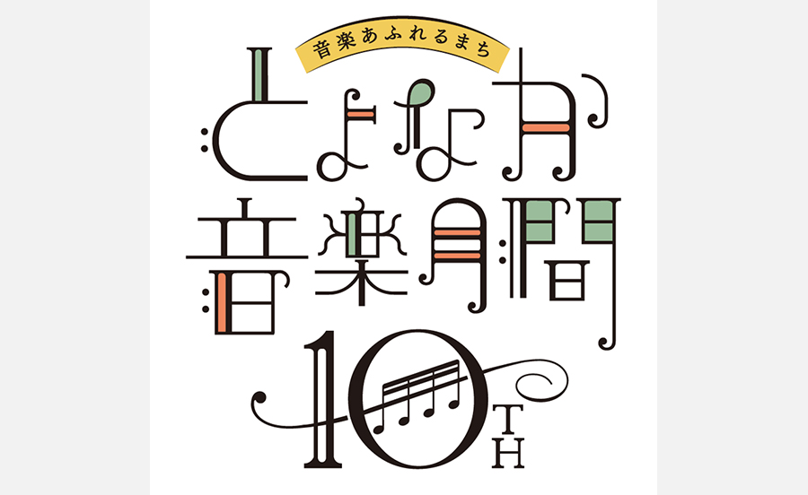 街が音楽にあふれるイベント「とよなか音楽月間」を今年も開催！10月1日（土）から