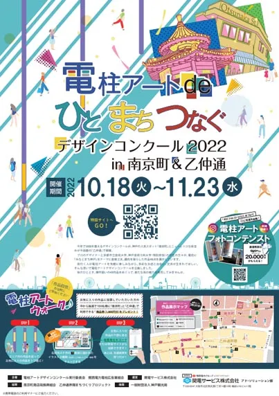 「電柱アート de ひと まち つなぐ デザインコンクール2022 in 南京町＆乙仲通」のチラシ