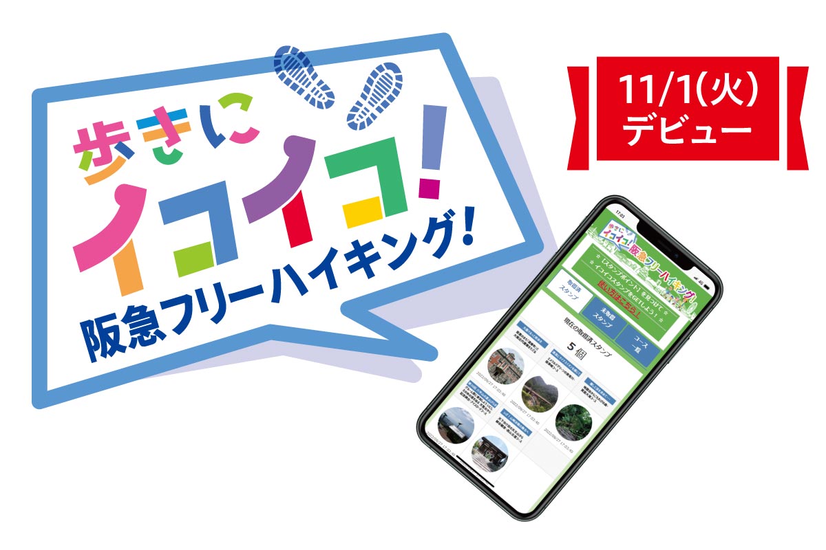 阪急ハイキングを好きな時に楽しめる！スマホを利用した「阪急フリーハイキング」が11月1日（火）デビュー！体験イベントを11月5日（土）開催