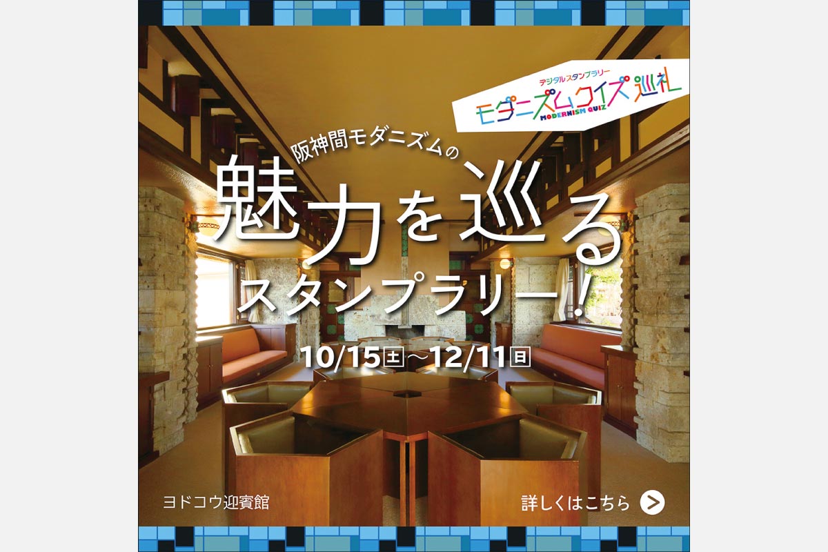 阪神間にある建物をスタンプラリーで巡ろう！デジタルスタンプラリー「モダニズムクイズ巡礼」12月11日（日）まで開催中