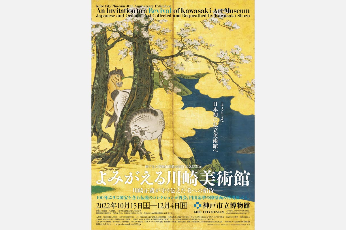 日本初の私立美術館・川崎美術館が約100年ぶりに蘇る！神戸市立博物館で特別展 開催中