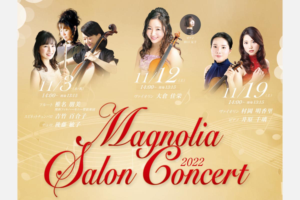 美術鑑賞とクラシック音楽を堪能。池田・逸翁美術館のサロンコンサート 11月3日（祝）・12日（土）・19日（土）