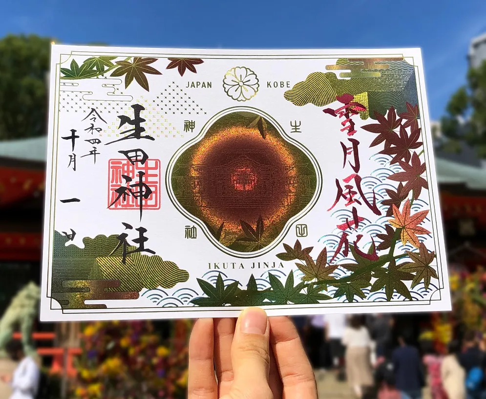 神戸・生田神社。「エッチング加工」による新御朱印【四輝朱印秋】授与開始