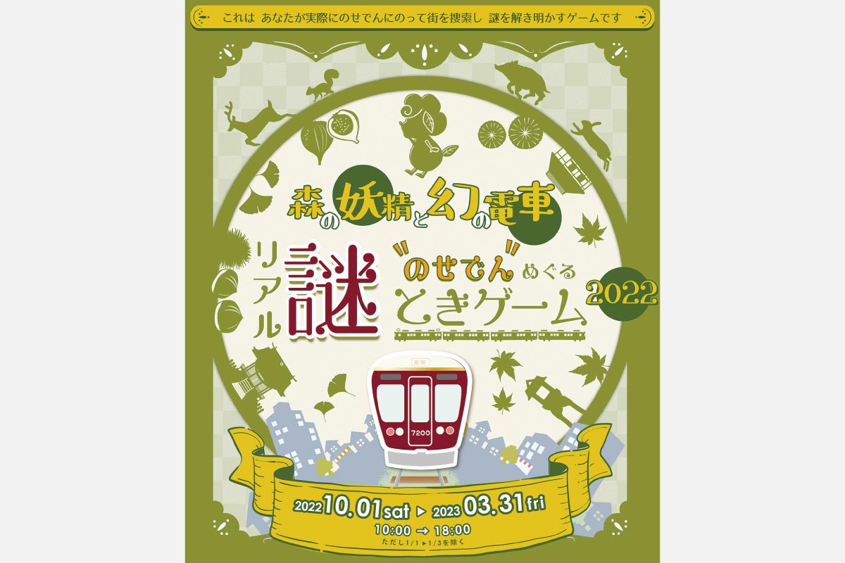 のせでんで巡りながら謎を解き明かそう！リアル謎解きゲーム「森の妖精と幻の電車」開催中