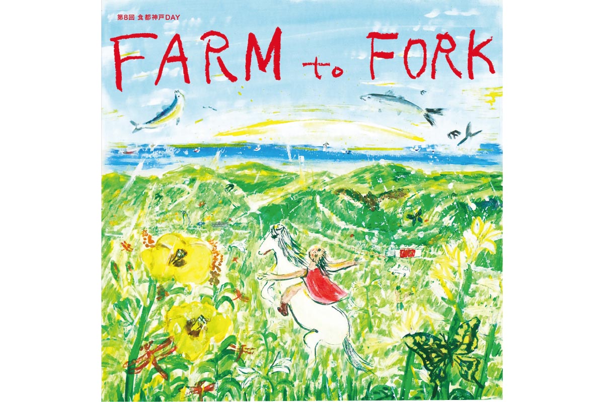 神戸の「農・漁」の恵みを楽しめるイベント「食都神戸DAY FARM to FORK 2022」10月29日（土）・30日（日）開催