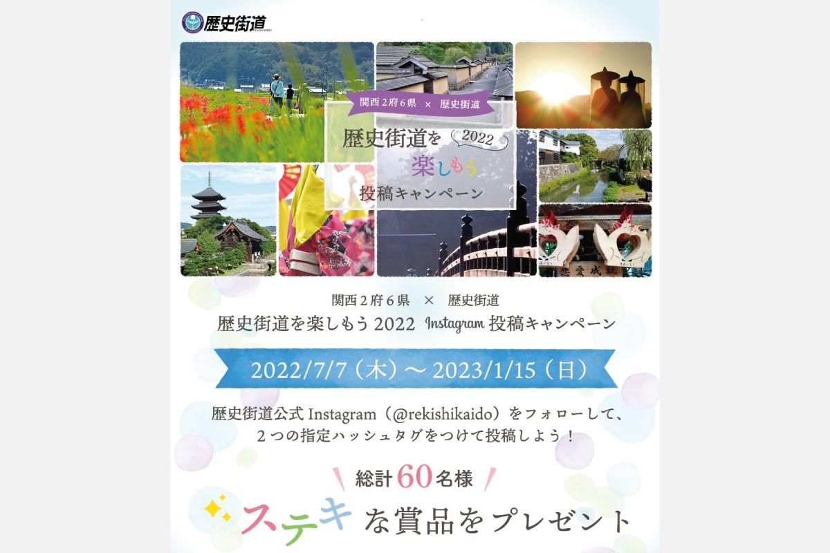関西のすてきな写真をInstagramに投稿しよう！「歴史街道を楽しもう 2022」キャンペーン開催中