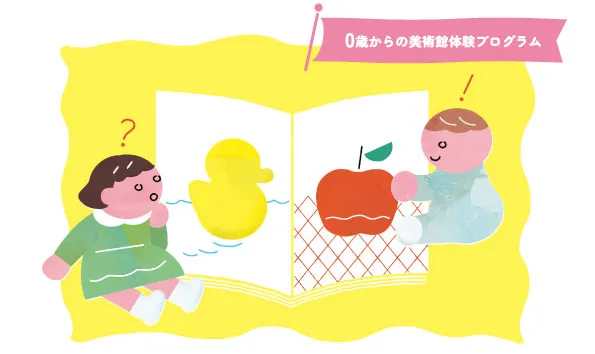 参加者募集中！0歳から美術館体験を楽しむプログラム「ちっちゃなこどもびじゅつあー ～絵本もいっしょに～」国立国際美術館