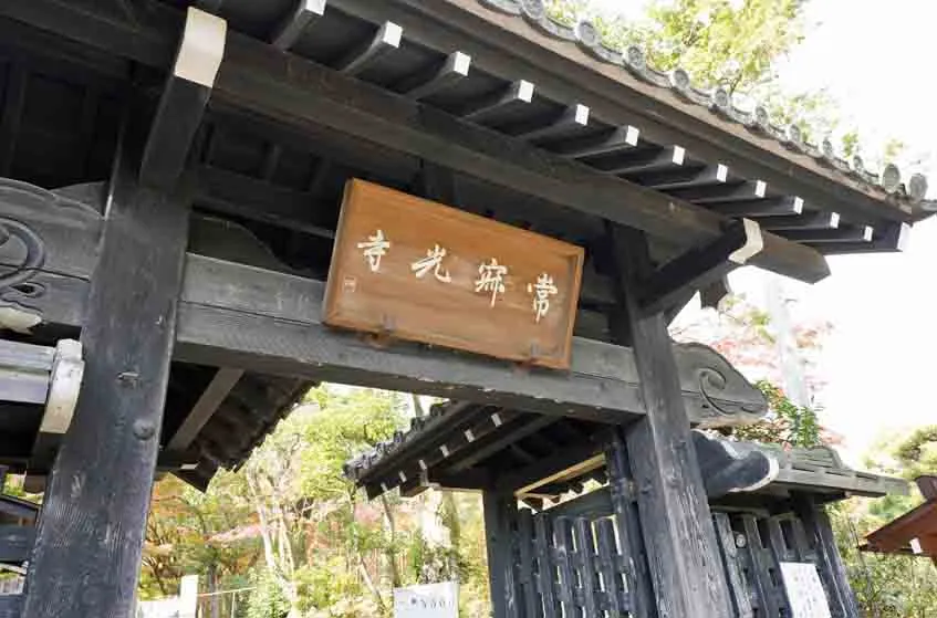 常寂光寺の門跡