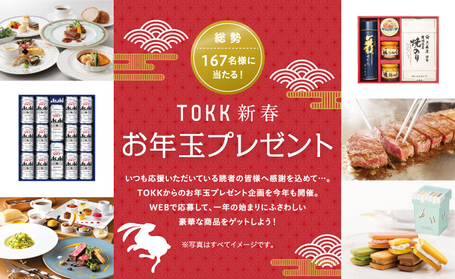 総勢167名様に当たる！2023年、TOKK新春お年玉プレゼント