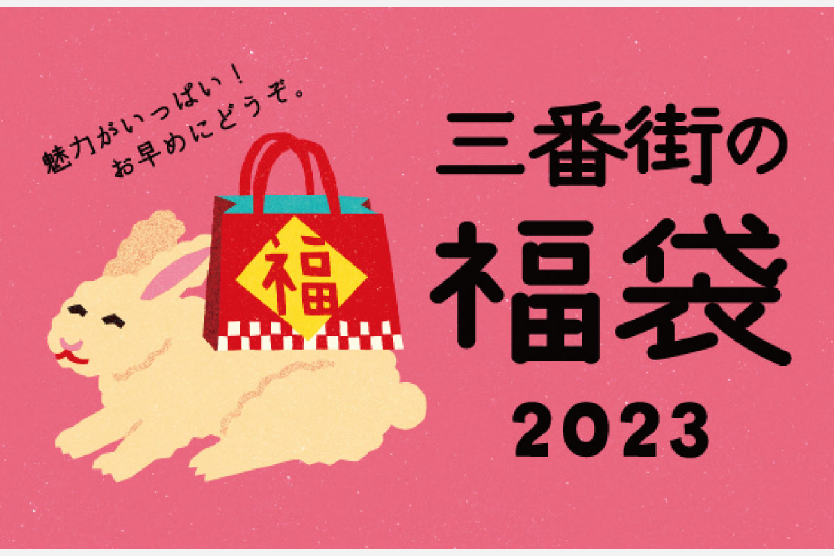 阪急三番街 福袋オンラインストア＆1月2日～初売りスタート！ワクワクが詰まった2023年の福袋を手に入れよう
