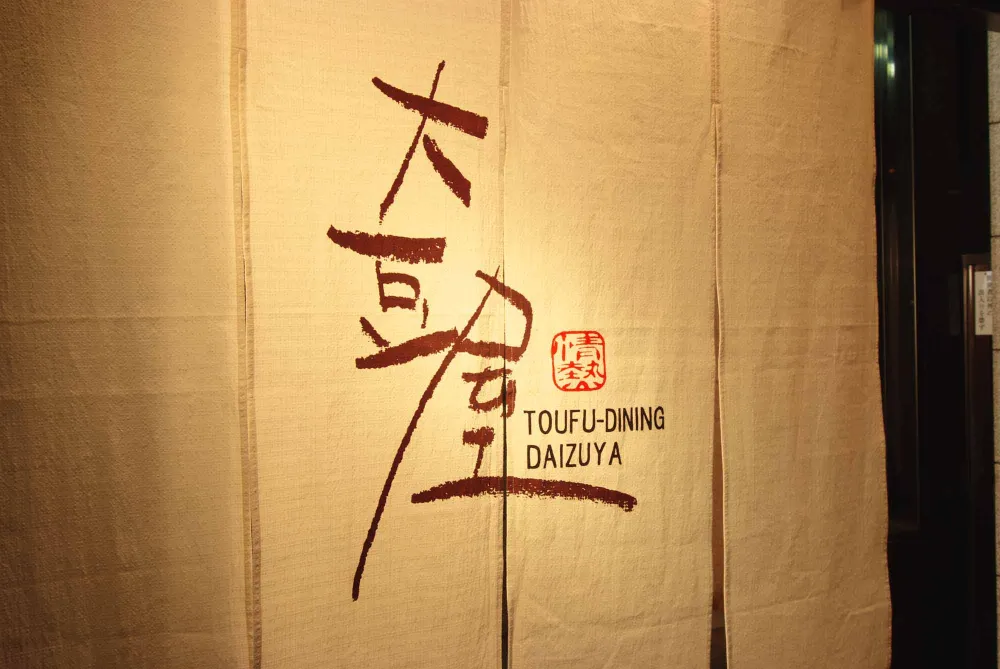 大豆屋ののれん