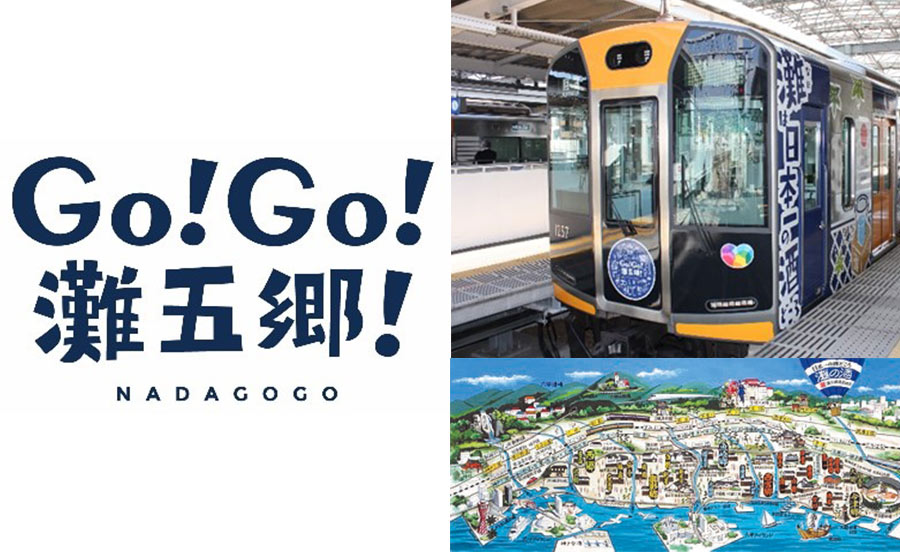 阪神電車ラッピングトレインの貸切日帰り旅！灘五郷を巡るツアーの抽選受付を1月18日（水）よりスタート