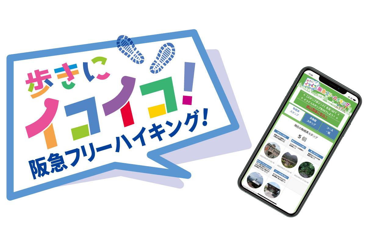 初めての方限定！スマートフォンを利用した「阪急フリーハイキング」体験イベント 2月14日（火）開催