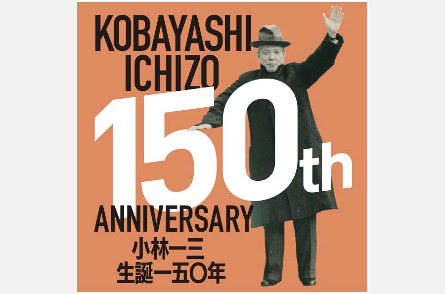 阪急東宝グループの創始者・小林一三の功績を振り返る展覧会を、4月から開催。生誕150周年記念で