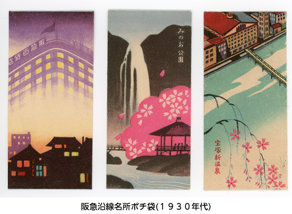 阪急沿線の四季を描いたぽち袋