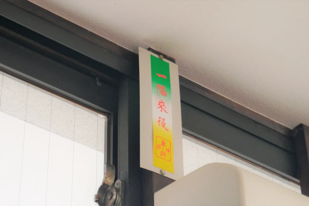 車折神社の授与品 一陽来復(いちようらいふく)