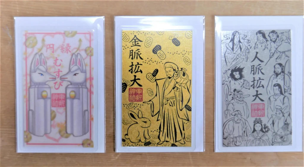 車折神社のお守り