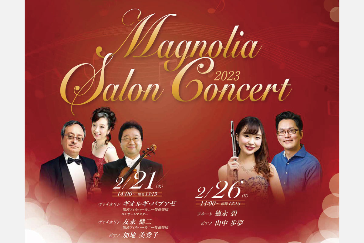 初心者も気軽に参加できる美術館コンサート。池田・逸翁美術館のマグノリアホールで2月21日（火）・26日（日）開催