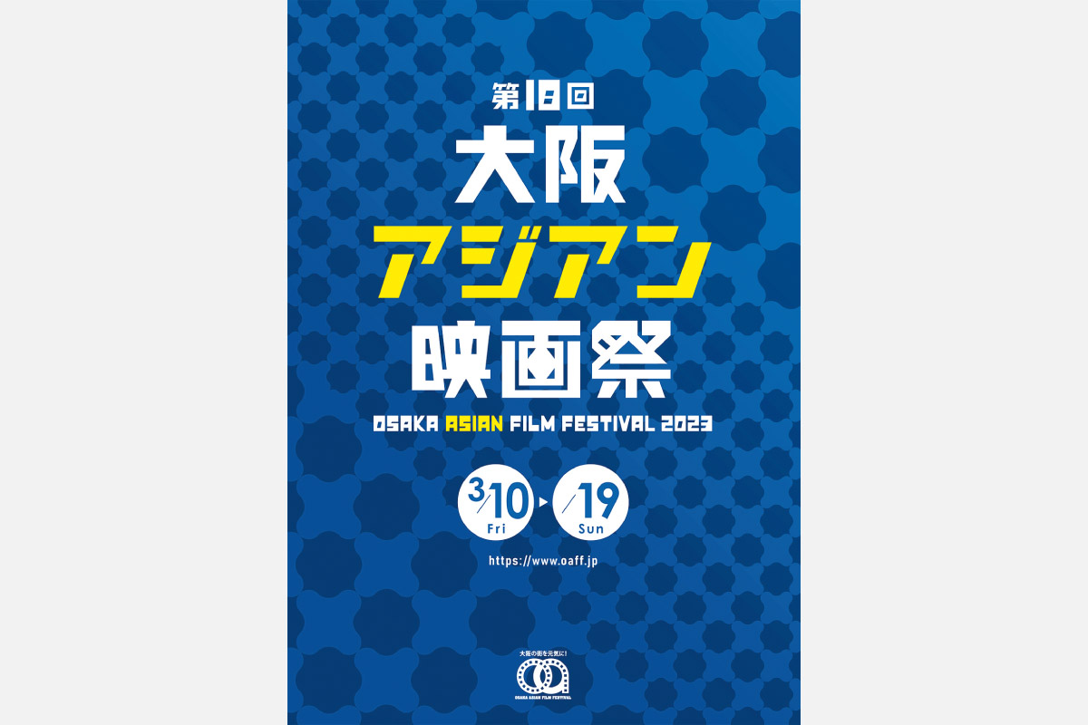 大阪からアジア映画の魅力を発信！「第18回大阪アジアン映画祭」3月10日（金）～19日（日）開催