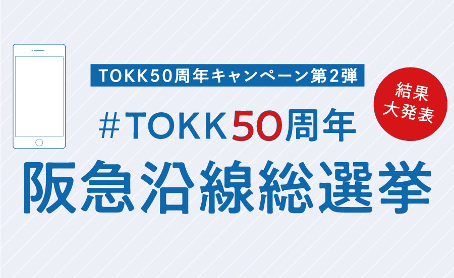 TOKK50周年キャンペーン第2弾　阪急沿線総選挙 結果大発表！